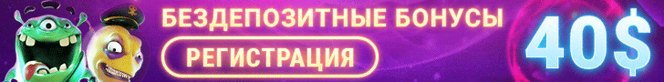 Бездепозитные бонусы казино за регистрацию