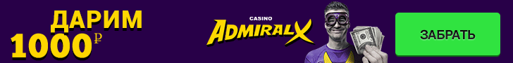 Обзор казино Адмирал-Х с бесплатным бонусом за регистрацию