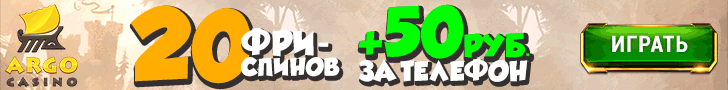 Бездепозитный бонус 50 руб. + 20 фриспинов от Арго Казино
