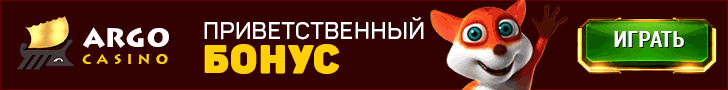 Бездепозитный бонус за регистрацию в ARGO Casino