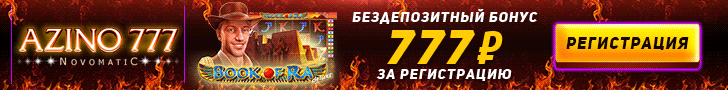 Обзор казино Азино777 с бонусом за регистрацию 777 рублей