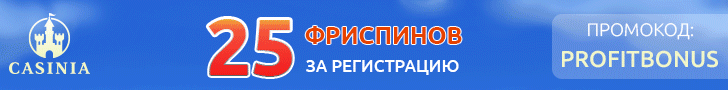 Бездепозитный бонус 25 фриспинов за регистрацию в казино Casinia