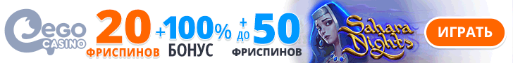 Бонусы казино ЭГО