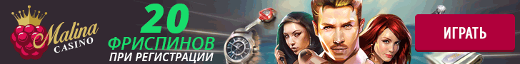 20 фриспинов без депозита от Malina казино