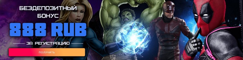 Бонусы в казино Марвел