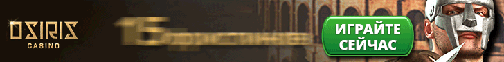 Бесплатный бонус за регистрацию 15 фриспинов от казино Osiris