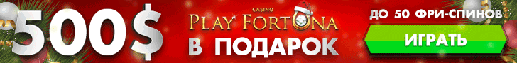 Обзор казино Play Fortuna с фриспинами за регистрацию