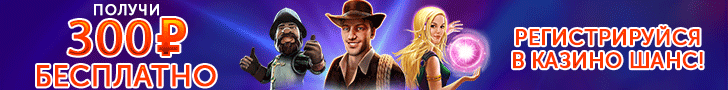 Бонусы казино Шанс