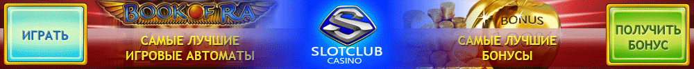 Бонусы от казино Slot Club