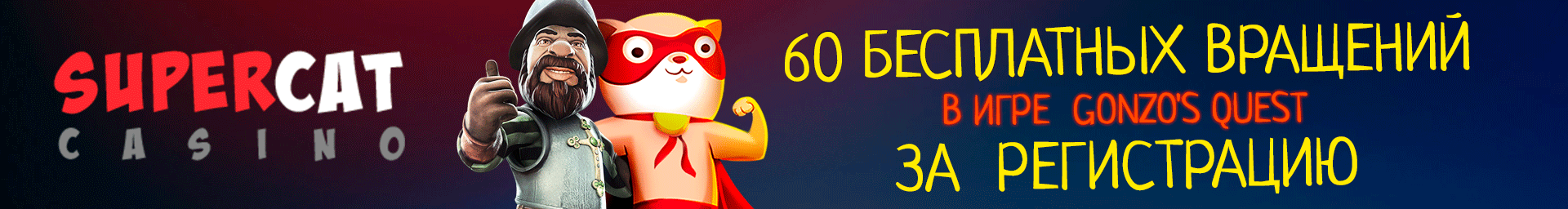Бонусы казино SuperCat