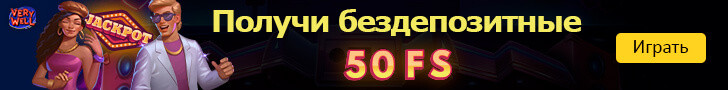 50 фриспинов за регистрацию от казино Very Well