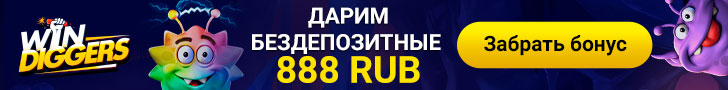 Бонус без депозита 888 рублей за регистрацию в казино Win Diggers