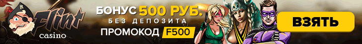Бездепозитный бонус за регистрацию в казино Флинт