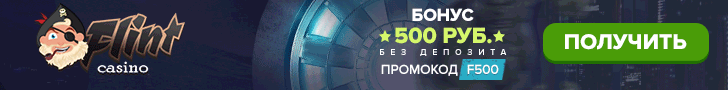 Бонус за регистрацию 500 рублей в казино Флинт