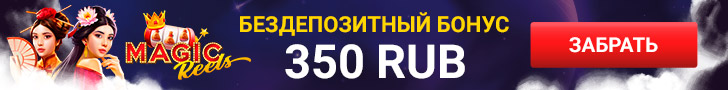 Бездепозитный бонус 350 RUB в казино Magic Reels
