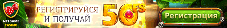 Бонусы в казино NetGame
