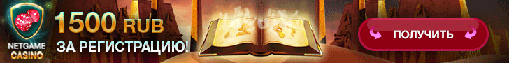 Бонусы в онлайн казино НетГейм