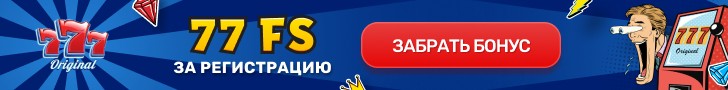 Бонусы казино 777 Оригинал