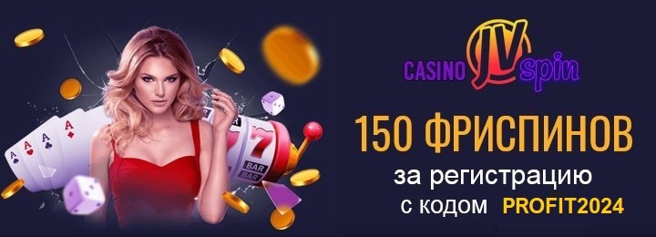 150 фриспинов без депозита при регистрации в казино JVSpin