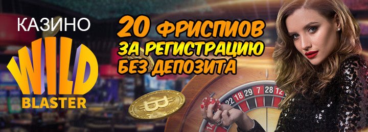 20 бездепозитных фриспинов в онлайн казино Wild Blaster