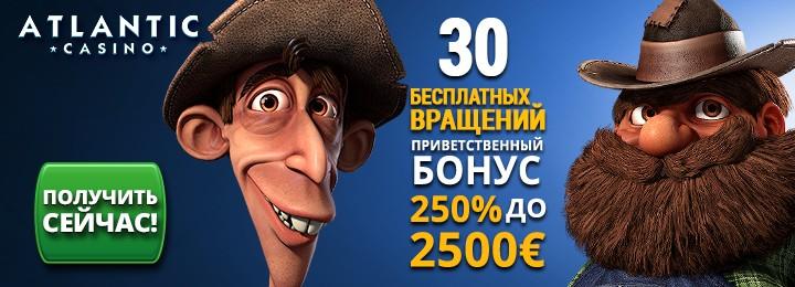 Бездепозитный бонус за регистрацию от казино Atlantic