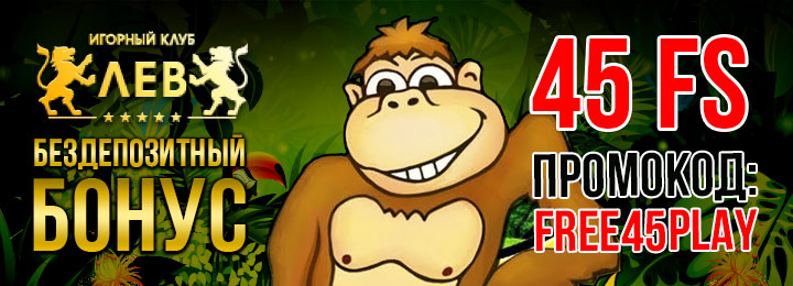 45 FS - бонус за регистрацию без депозита в казино ЛЕВ