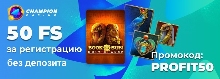 50 фриспинов без депозита с выводом прибыли в казино Чемпион