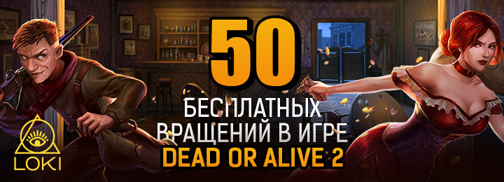 50 бесплатных вращений за регистрацию в казино Loki