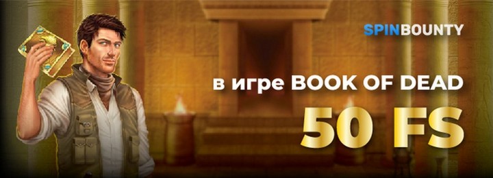 Бездепозитный бонус 50 фриспинов в казино SpinBount