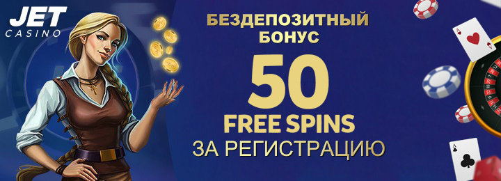 50 фриспинов за регистрацию в Jet Casino