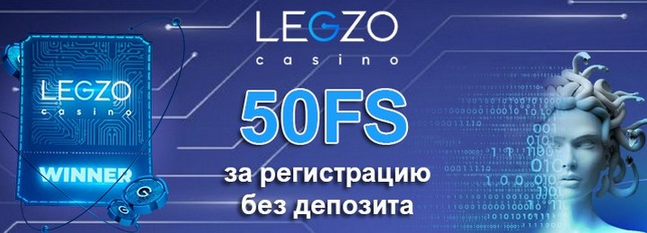 50 бездепозитных фриспинов за регистрацию в казино Legzo