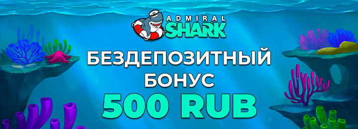500 RUB бездепозитный бонус в казино Admiral Shark