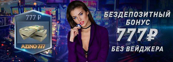 Бездепозитный бонус при регистрации в казино Azino777