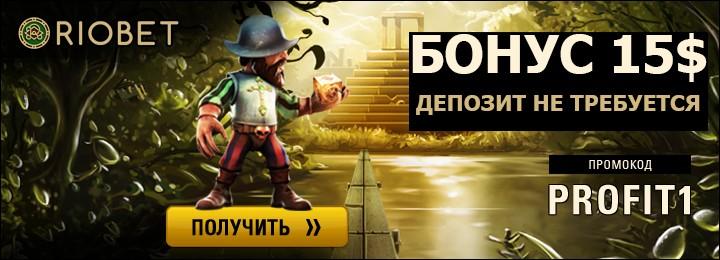 Бездепозитный бонус 15$ для новых игроков в казино RioBet