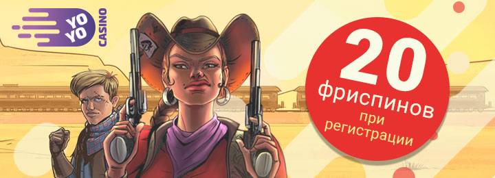 Бездепозитный бонус за регистрацию 20 фриспинов от casino YoYo