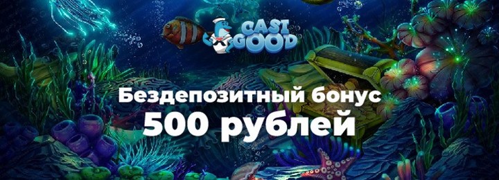 500₽ бонус без депозита за регистрацию в казино Casigood