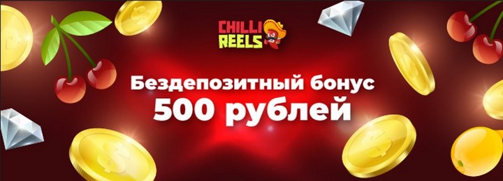 500 рублей бездепозитный бонус в казино Chilli Reels
