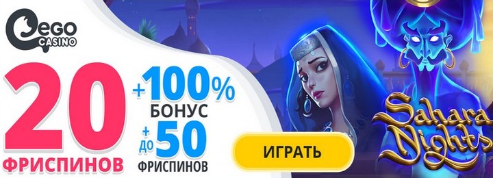 20 фриспинов без депозита за регистрацию в казино Ego Casino