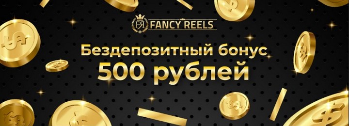 500₽ бонус без депозита за регистрацию в казино Fancy Reels