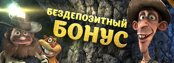 Бездепозитные бонусы в Grand Casino