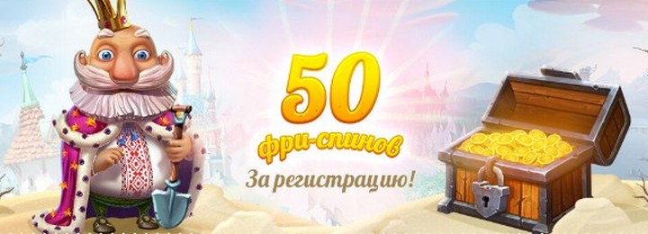 50 фриспинов без депозита в казино Кинг