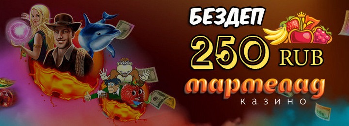 250 рублей - бесплатный бонус за регистрацию в казино Мармелад