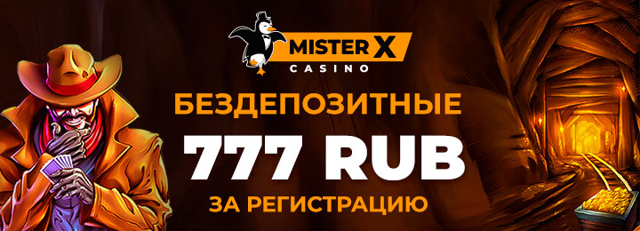 777 RUB бездепозитный бонус в казино Mister-X