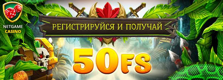 Бездепозитный бонус в казино NetGame – 50 фриспинов