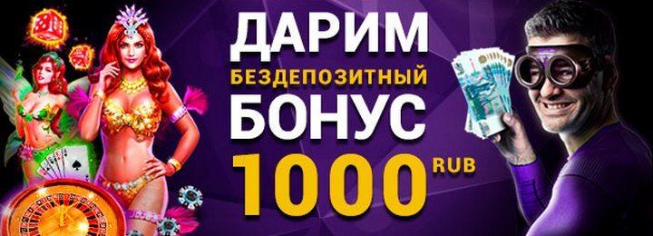 Бездепозитный бонус за регистрацию 1000 руб. в казино Admiral-X
