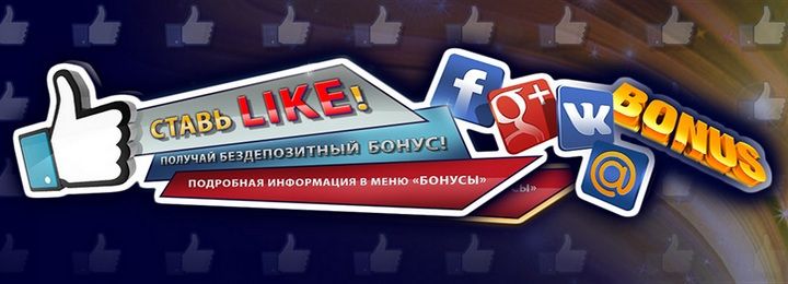 Бездепозитный бонус за LIKE от казино Slot Club