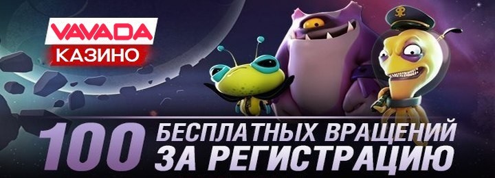 Бонус за регистрацию в казино Vavada: 100 фриспинов