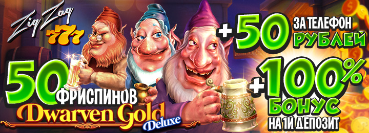 Бездепозитный бонус от казино ZigZag777 в подарок за регистрацию