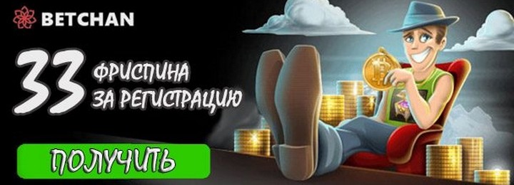 Бесплатный бонус за регистрацию в казино Бетчан - 33 фриспина