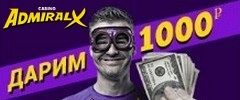 1000 рублей без депозита в казино Адмирал-Х